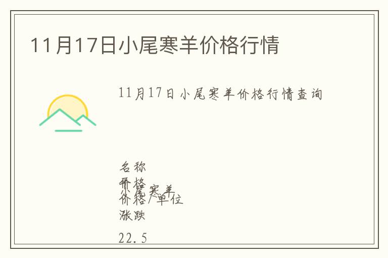 11月17日小尾寒羊價格行情
