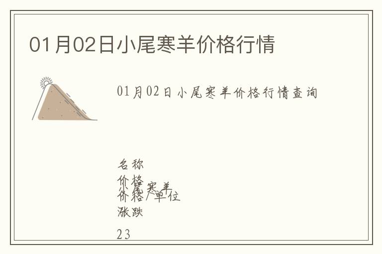 01月02日小尾寒羊價格行情