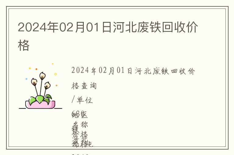2024年02月01日河北廢鐵回收價(jià)格