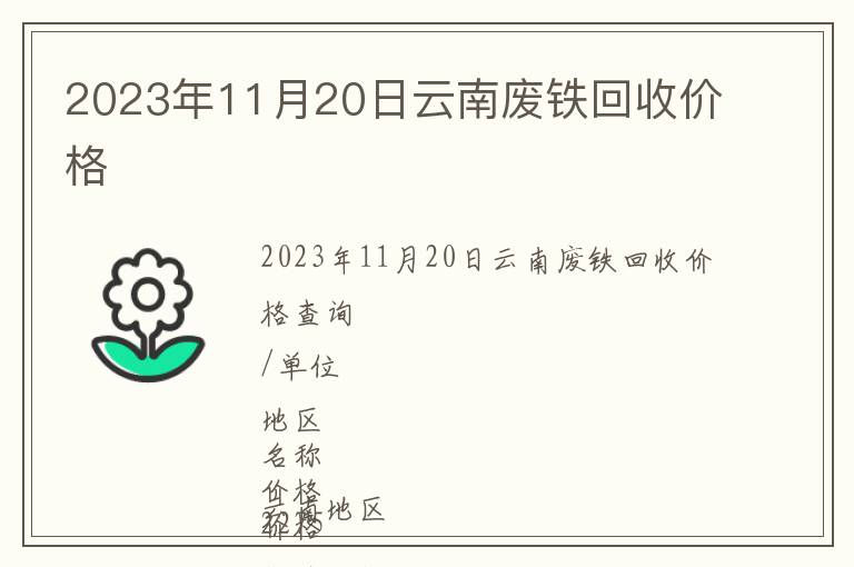 2023年11月20日云南廢鐵回收價格