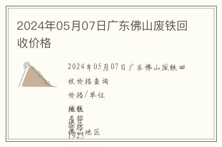2024年05月07日廣東佛山廢鐵回收價(jià)格