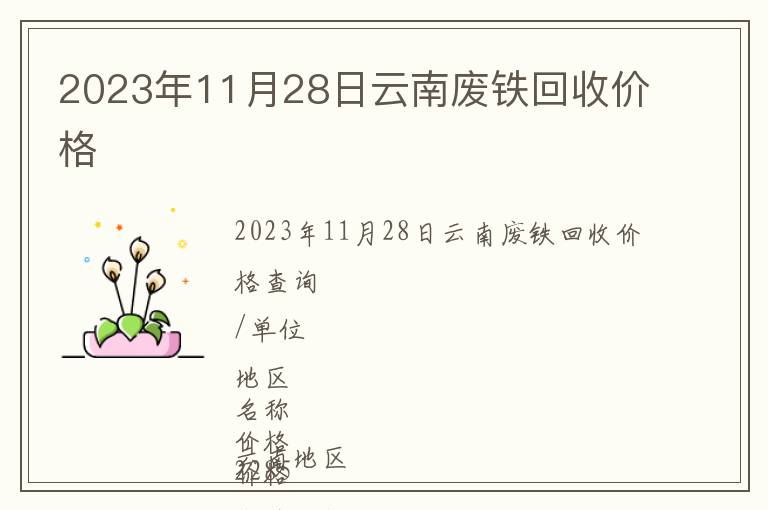 2023年11月28日云南廢鐵回收價(jià)格
