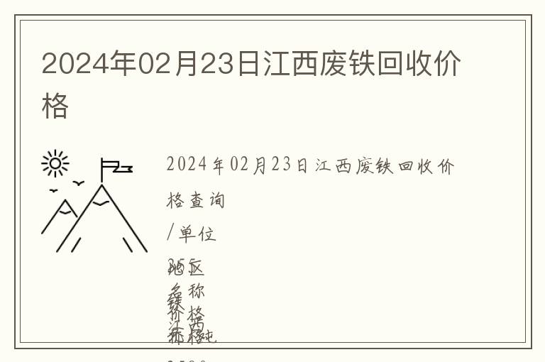2024年02月23日江西廢鐵回收價格