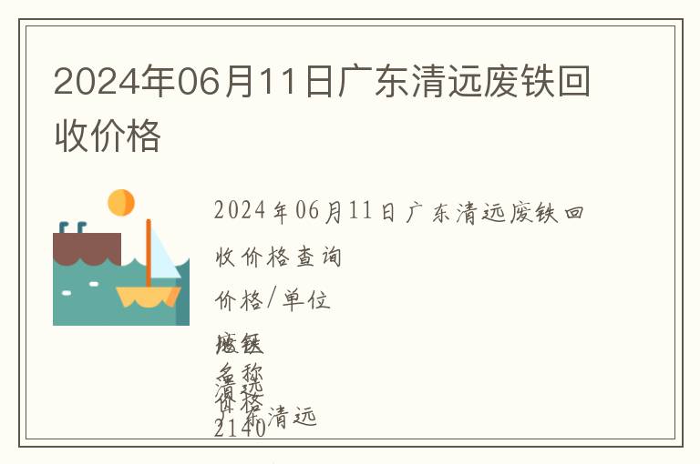 2024年06月11日廣東清遠廢鐵回收價格