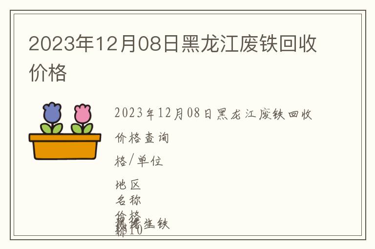 2023年12月08日黑龍江廢鐵回收價格