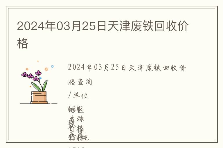 2024年03月25日天津廢鐵回收價(jià)格