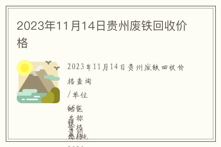 2023年11月14日貴州廢鐵回收價格