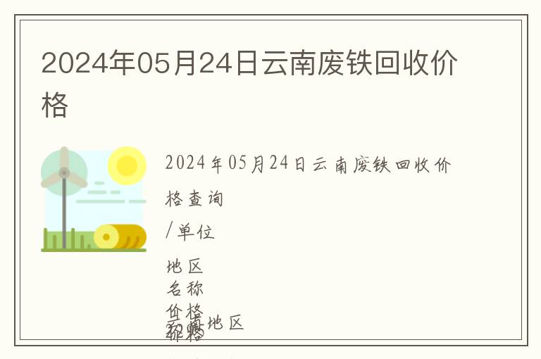 2024年05月24日云南廢鐵回收價格