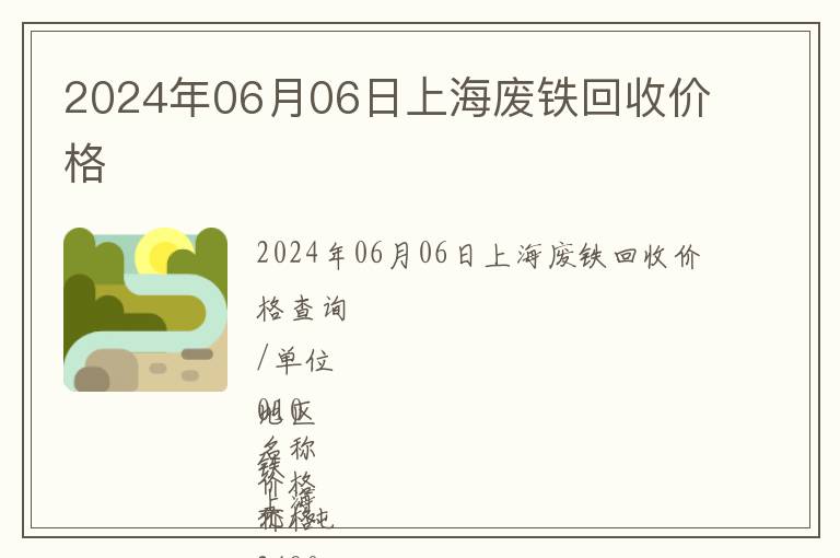 2024年06月06日上海廢鐵回收價格