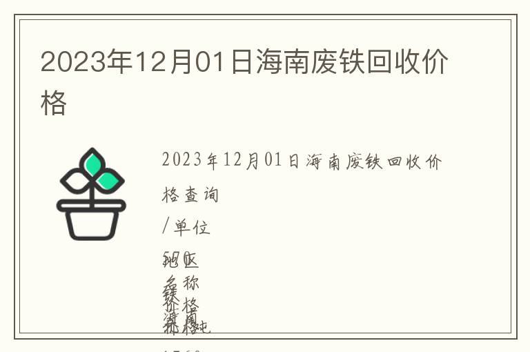 2023年12月01日海南廢鐵回收價格