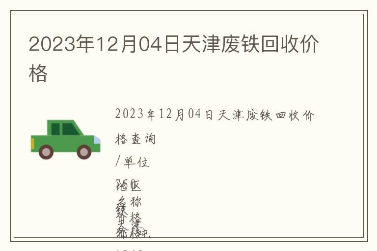 2023年12月04日天津廢鐵回收價格