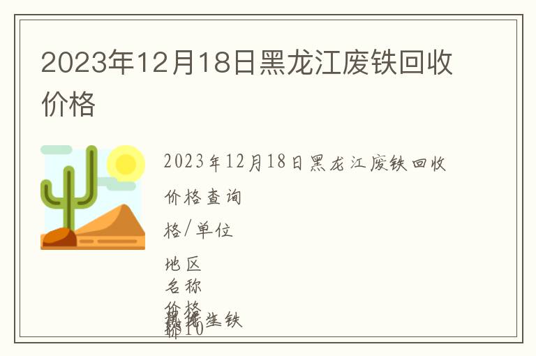 2023年12月18日黑龍江廢鐵回收價格