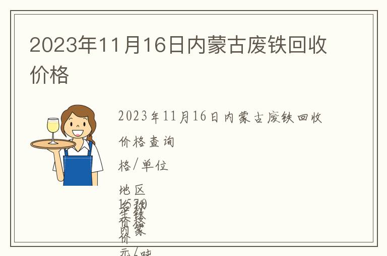 2023年11月16日內蒙古廢鐵回收價格