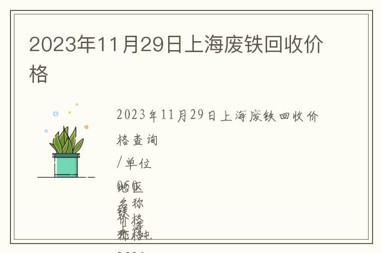 2023年11月29日上海廢鐵回收價格