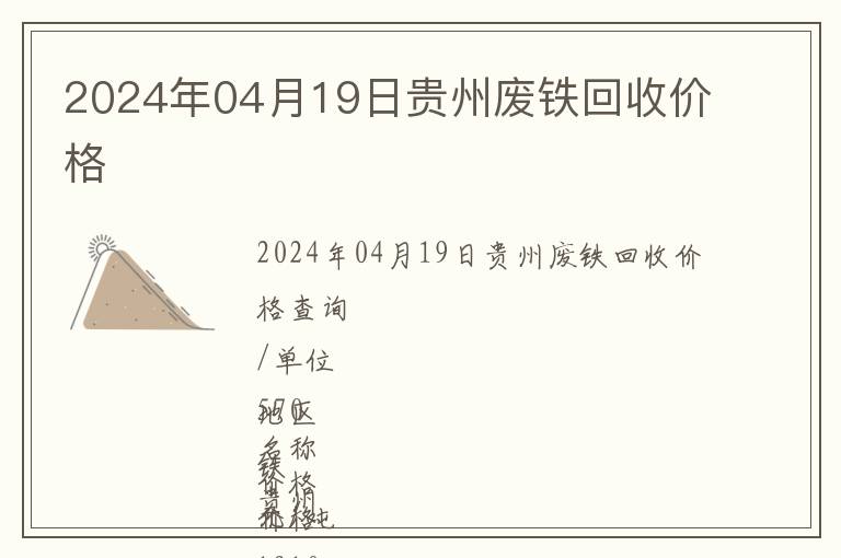 2024年04月19日貴州廢鐵回收價格