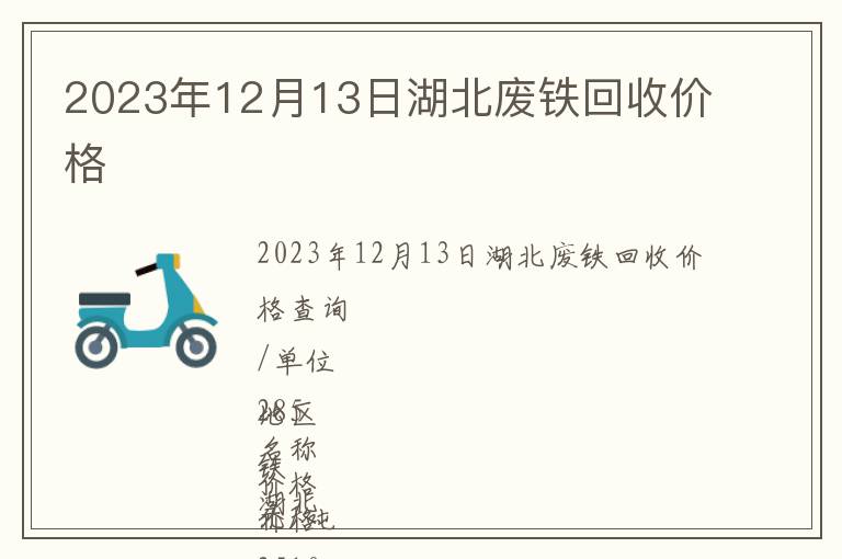 2023年12月13日湖北廢鐵回收價格
