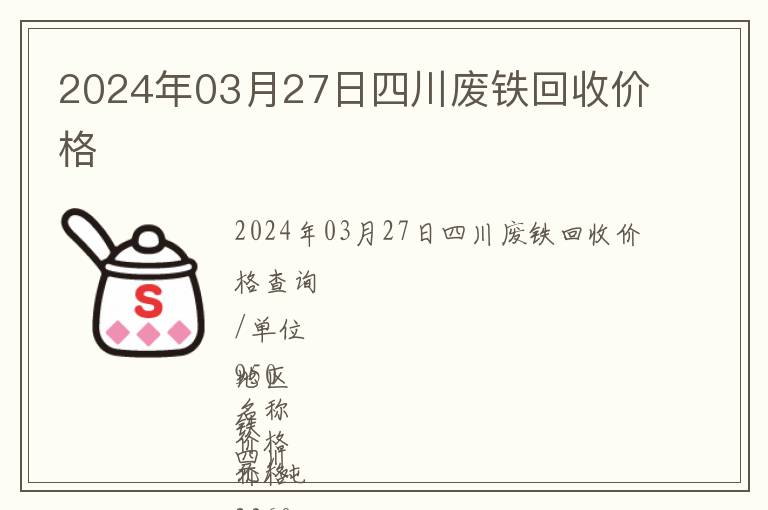 2024年03月27日四川廢鐵回收價(jià)格