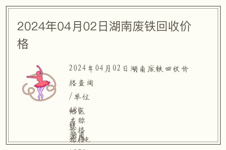 2024年04月02日湖南廢鐵回收價格