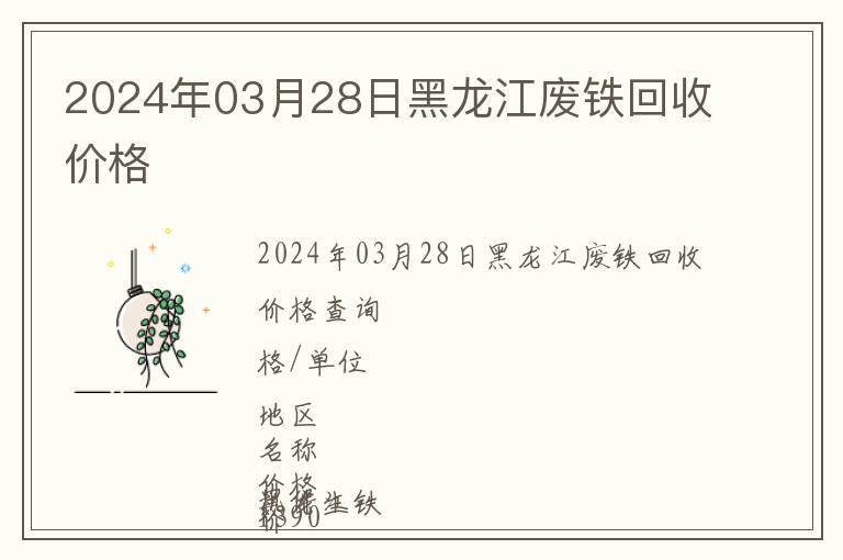 2024年03月28日黑龍江廢鐵回收價格