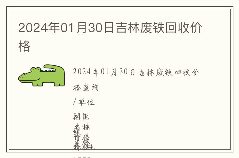 2024年01月30日吉林廢鐵回收價格