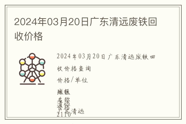 2024年03月20日廣東清遠(yuǎn)廢鐵回收價(jià)格