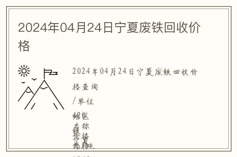 2024年04月24日寧夏廢鐵回收價(jià)格