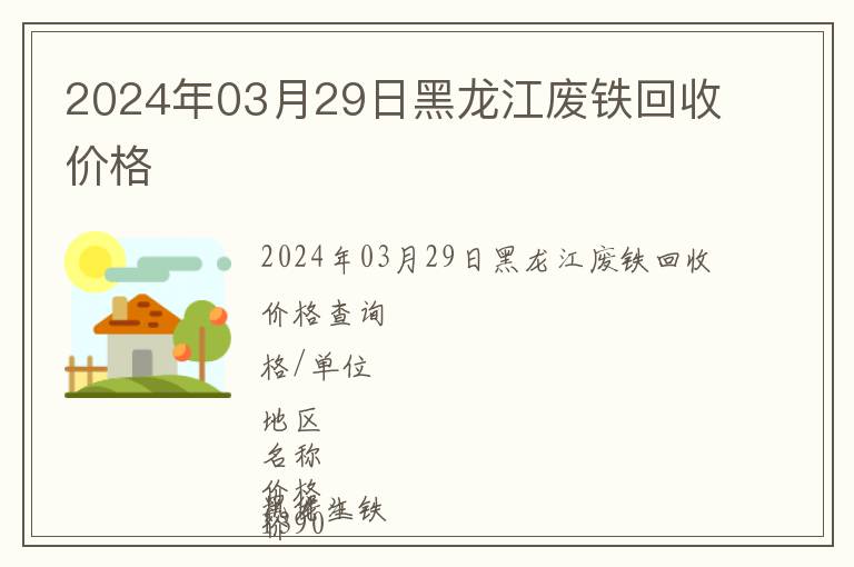 2024年03月29日黑龍江廢鐵回收價(jià)格