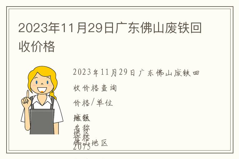 2023年11月29日廣東佛山廢鐵回收價格