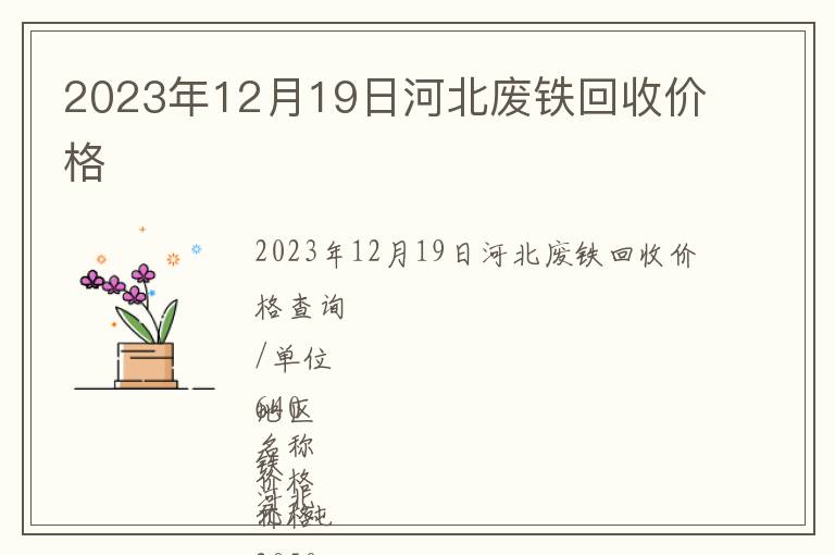 2023年12月19日河北廢鐵回收價(jià)格