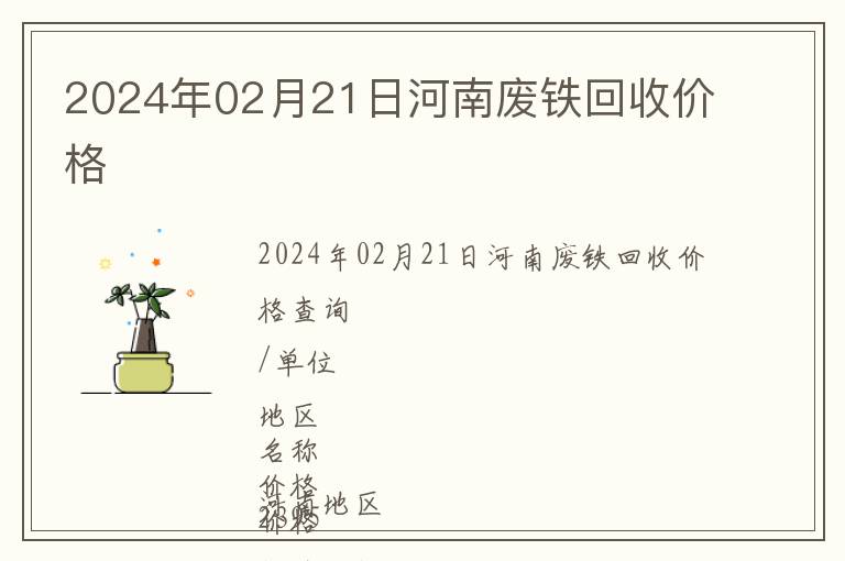2024年02月21日河南廢鐵回收價格