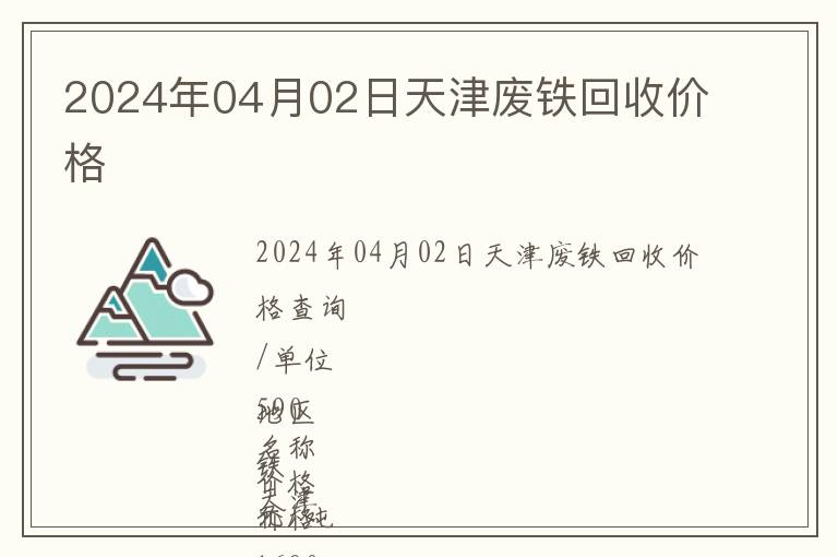2024年04月02日天津廢鐵回收價格