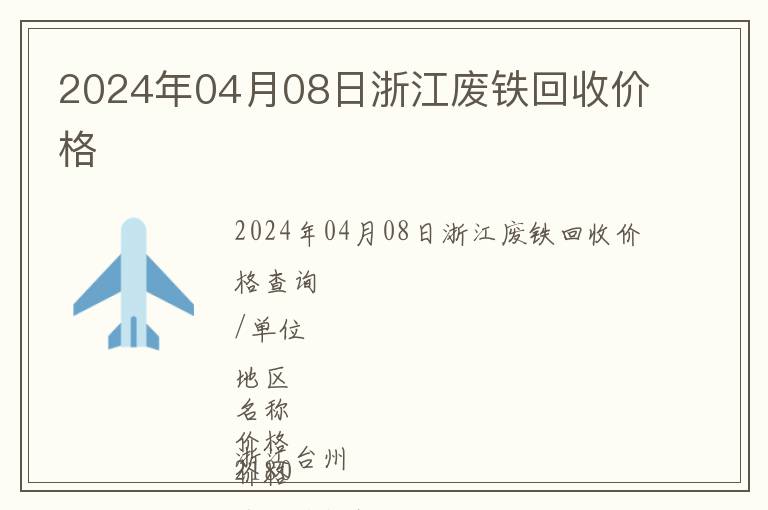 2024年04月08日浙江廢鐵回收價格