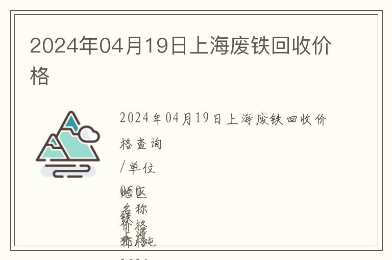 2024年04月19日上海廢鐵回收價格