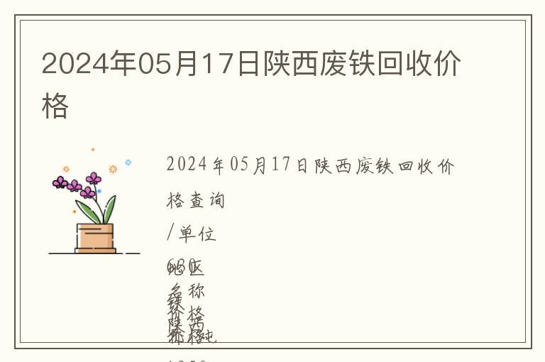 2024年05月17日陜西廢鐵回收價(jià)格