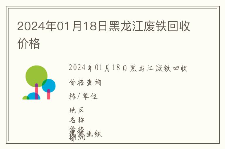 2024年01月18日黑龍江廢鐵回收價(jià)格