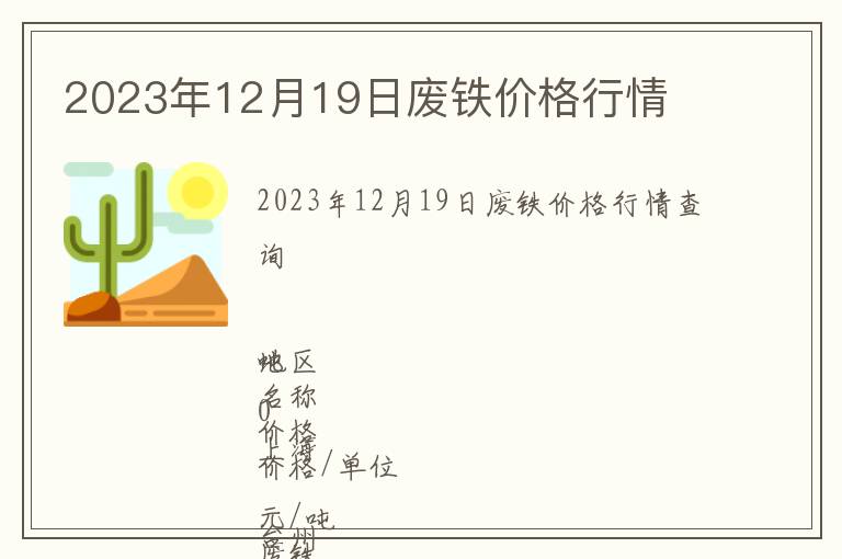 2023年12月19日廢鐵價(jià)格行情