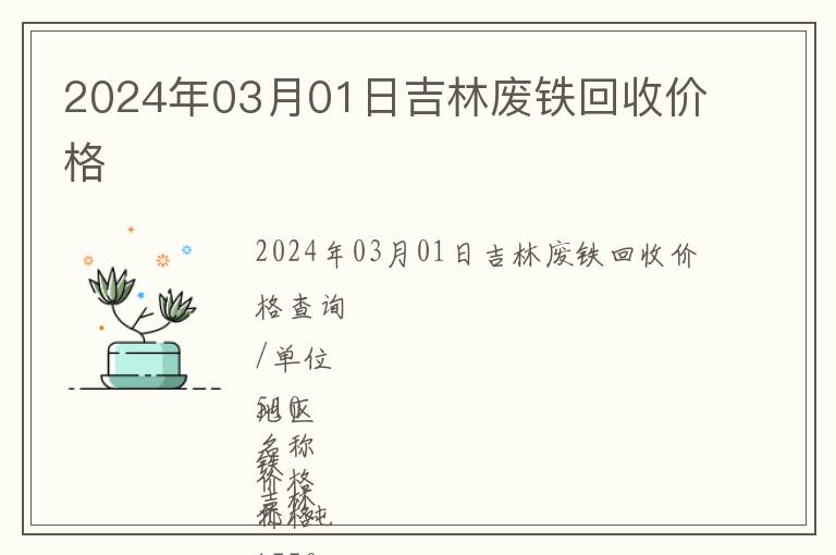2024年03月01日吉林廢鐵回收價格