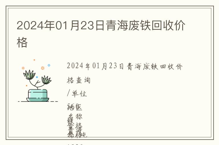 2024年01月23日青海廢鐵回收價(jià)格