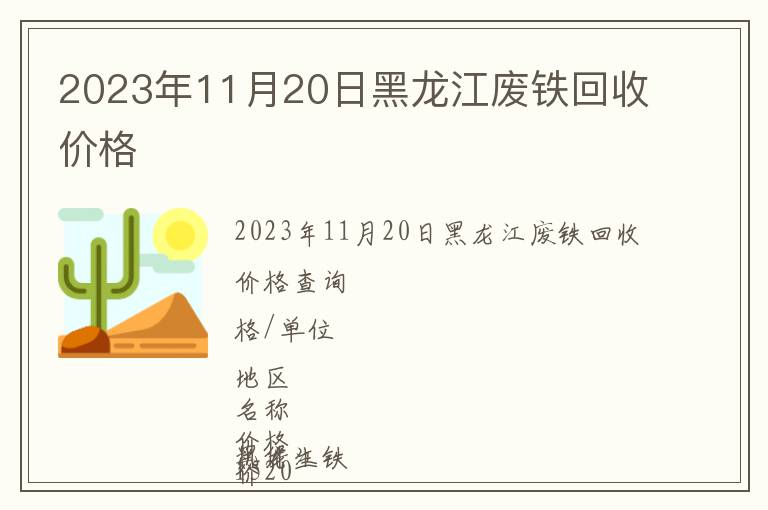 2023年11月20日黑龍江廢鐵回收價格