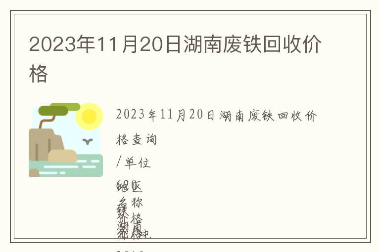 2023年11月20日湖南廢鐵回收價格