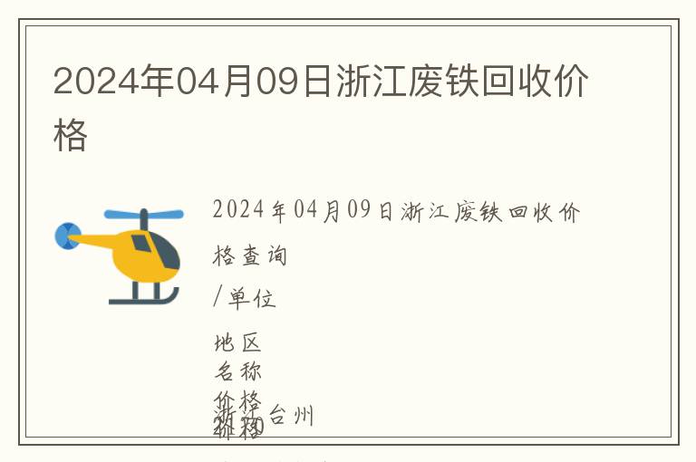 2024年04月09日浙江廢鐵回收價格