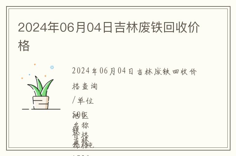 2024年06月04日吉林廢鐵回收價(jià)格