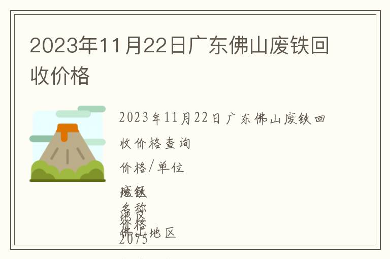 2023年11月22日廣東佛山廢鐵回收價格
