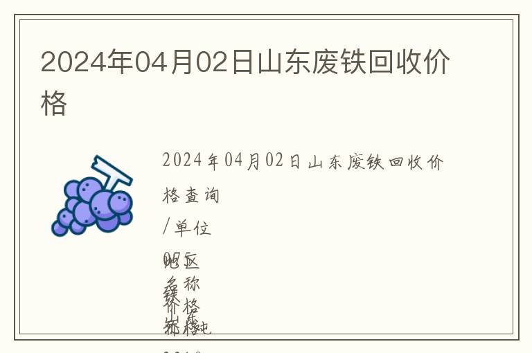 2024年04月02日山東廢鐵回收價(jià)格