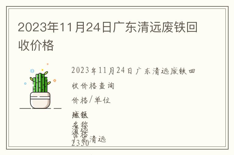 2023年11月24日廣東清遠(yuǎn)廢鐵回收價(jià)格