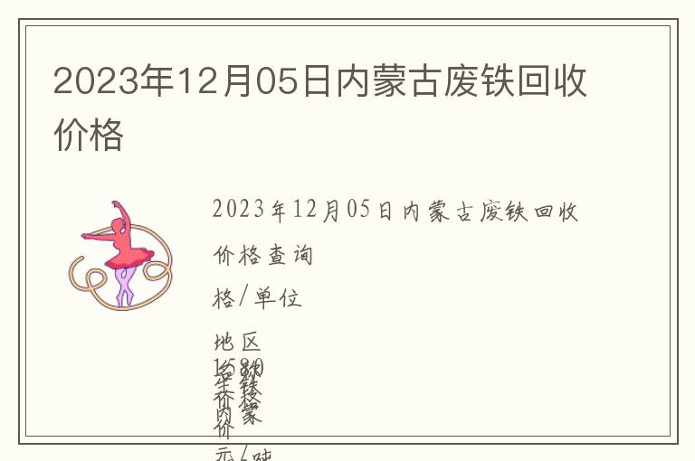 2023年12月05日內蒙古廢鐵回收價格