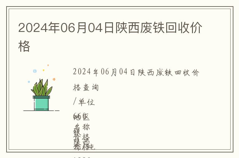 2024年06月04日陜西廢鐵回收價格