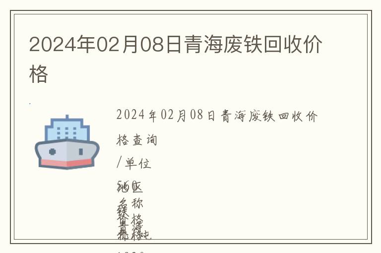2024年02月08日青海廢鐵回收價格