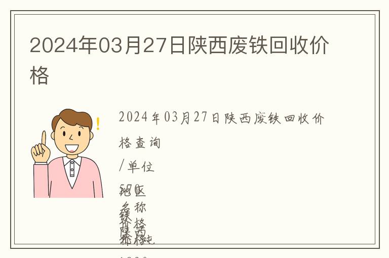 2024年03月27日陜西廢鐵回收價(jià)格
