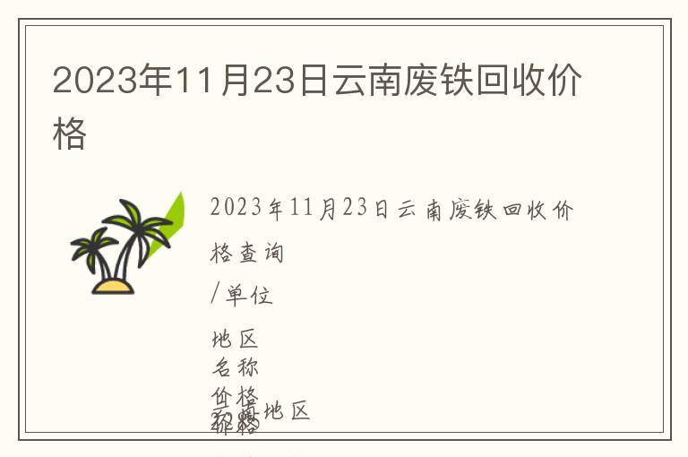 2023年11月23日云南廢鐵回收價格